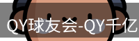 QY球友会-QY千亿球友会-QY球友会体育官网